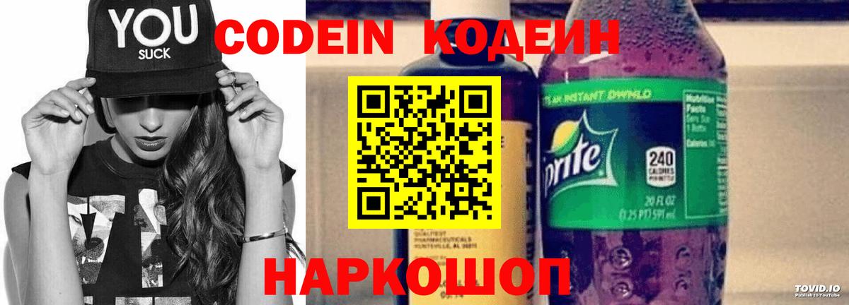 Новоуральск  Кодеиновый сироп Lean Purple Drank  Кодеин напиток Lean (лин)  Вход с VPN 